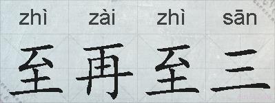 至再至三的拼音