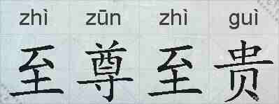 至尊至贵的拼音