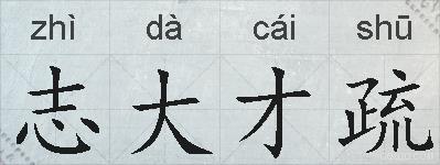 志大才疏的拼音