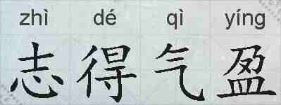 志得气盈的拼音