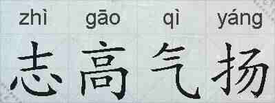 志高气扬的拼音