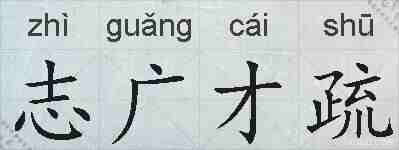 志广才疏的拼音