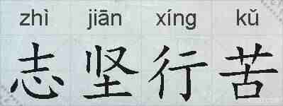 志坚行苦的拼音