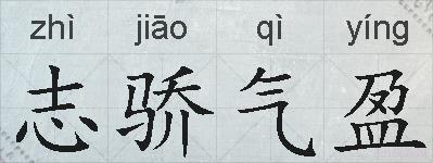 志骄气盈的拼音
