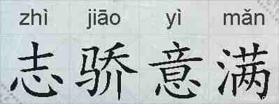 志骄意满的拼音