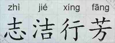 志洁行芳的拼音