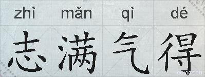 志满气得的拼音