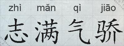 志满气骄的拼音