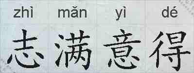 志满意得的拼音