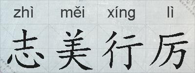 志美行厉的拼音