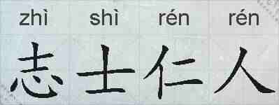 志士仁人的拼音