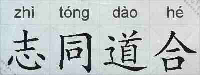 志同道合的拼音