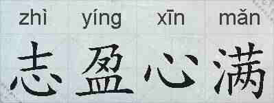 志盈心满的拼音