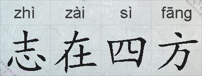 志在四方的拼音