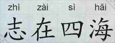 志在四海的拼音