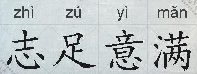 志足意满的拼音