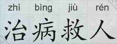 治病救人的拼音