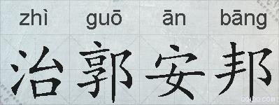 治郭安邦的拼音
