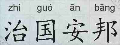 治国安邦的拼音