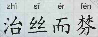 治丝而棼的拼音