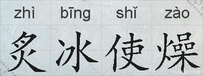 炙冰使燥的拼音