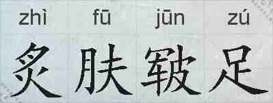 炙肤皲足的拼音