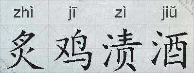 炙鸡渍酒的拼音