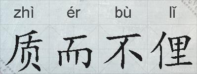 质而不俚的拼音