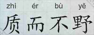 质而不野的拼音