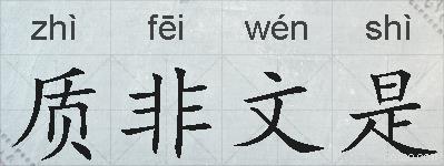 质非文是的拼音