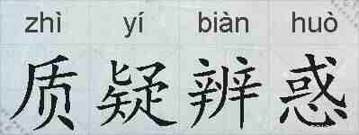 质疑辨惑的拼音