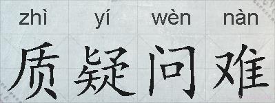 质疑问难的拼音