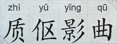 质伛影曲的拼音