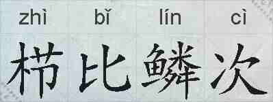 栉比鳞次的拼音