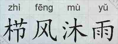 栉风沐雨的拼音