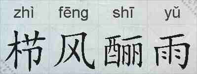 栉风酾雨的拼音