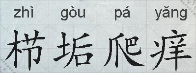 栉垢爬痒的拼音