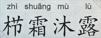 栉霜沐露的拼音
