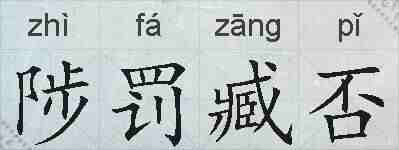 陟罚臧否的拼音