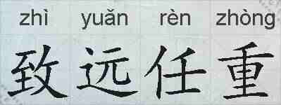 致远任重的拼音