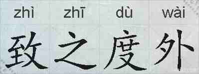 致之度外的拼音