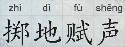 掷地赋声的拼音