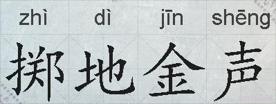 掷地金声的拼音