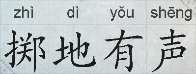 掷地有声的拼音