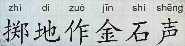掷地作金石声的拼音