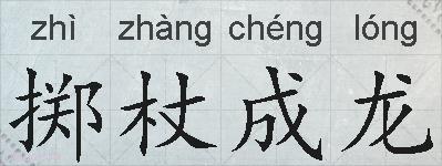 掷杖成龙的拼音