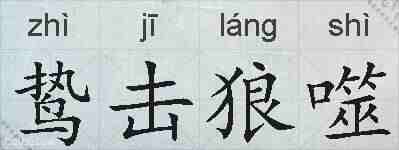 鸷击狼噬的拼音
