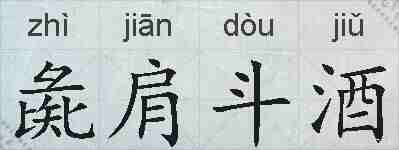 彘肩斗酒的拼音