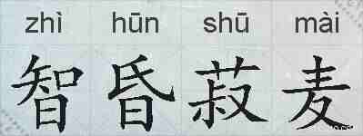 智昏菽麦的拼音