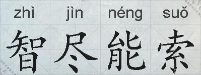 智尽能索的拼音